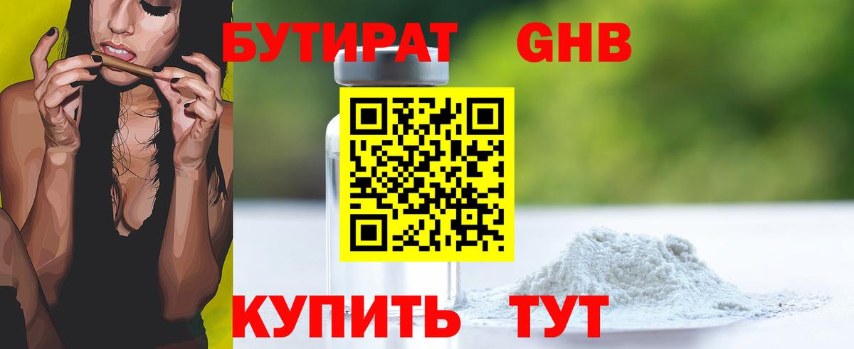 БУТИРАТ GHB Ахтубинск